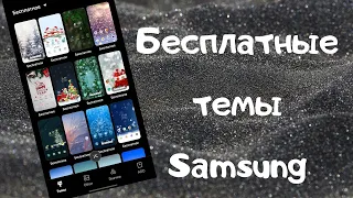 Бесплатные Темы Samsung