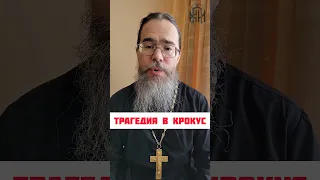 Трагедия в Крокус Сити Холле