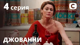 Сериал Джованни: Серия 4 | КОМЕДИЯ 2020