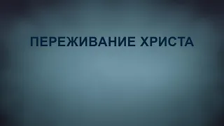 A201 Rus 93. Поместная Церковь Уитнесса Ли: богословие поместной церкви. Переживание Христа.