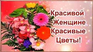 Красивой  Женщине Красивые Цветы!🌹🌹🌹