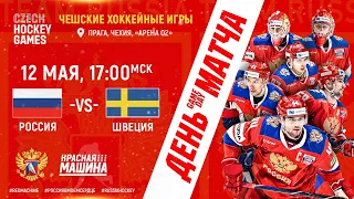 Чешские хоккейные игры. Россия- Швеция