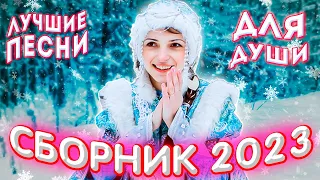 Сборник 2023 Лучшие песни для души Sevenrose 2023