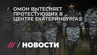 ОМОН начал вытеснять из сквера участников акции против храма в Екатеринбурге