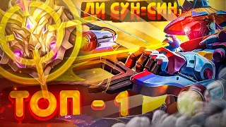 ЛИ СУН СИН ТОП-1 ИЛИ КАК ИГРАТЬ В СОЛО ЧТОБ НЕ ГОРЕЛ ПУ%АН МОБАЙЛ ЛЕГЕНД MOBILE LEGENDS