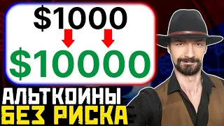 Куда ИНВЕСТИРОВАТЬ $1000 и ЗАБРАТЬ +1000% в Криптовалюте Ӏ Криптовалюта для начинающих Ӏ  Альткоины?