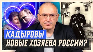 Кадыровы новые хозяева России? | Блог Ходорковского