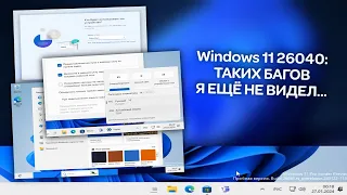 Windows 11 24H2 Build 26040: Новый установщик системы, и сломанный графический движок