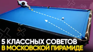 5 советов, которые на 100% улучшат вашу игру в московскую пирамиду (Академия Бильярда)