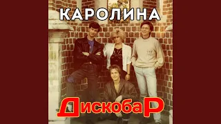 На дискотеке (Зимний вечер)