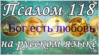 Псалом 118, Псалтирь на русском языке.