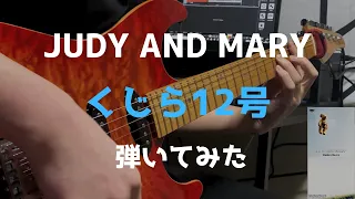 JUDY AND MARY　くじら12号　ギター　弾いてみた