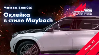 Выпуск #3 | ОКЛЕЙКА в стиле Maybach Mercedes-Benz GLS | ДЕТЕЙЛИНГ СТУДИЯ MCAR