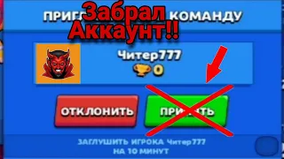 Читер777 Забрал МОЙ АККАУНТ!!!/Brawl stars