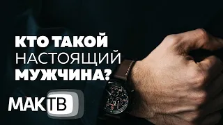 Кто такой настоящий мужчина? Истории мужчин: мифы и стереотипы. МАК ТВ №115