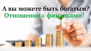 ВАШ ДОХОД 💲ваши отношения к деньгам/ ваша возможность много зарабатывать😉