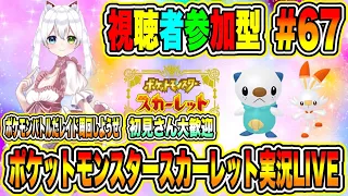 ポケットモンスタースカーレット実況LIVE ポケモンバトルだレイド周回しようぜ 初見さん大歓迎 【視聴者参加型】 #67