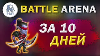 Battle Arena : первые герои на арене | Батл Арена - ускоренный бой | 4 арена