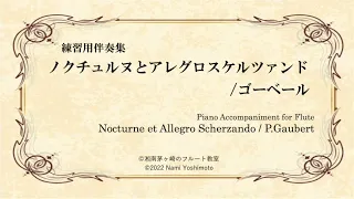 [Fl用ピアノ伴奏]ノクチュルヌとアレグロスケルツァンド/ゴーベール/Nocturne et Allegro Scherzando /P.Gaubert