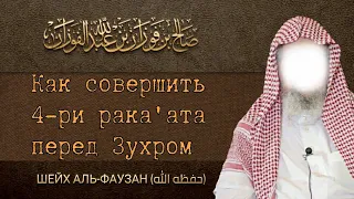 Как совершать 4 рака'ата перед Зухром - шейх Фаузан