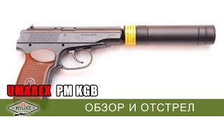 Обзор пистолета Umarex Legends PM KGB -  копия ПМ с глушителем. Отстрел на хронограф и кучность