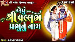 Aevu Shree Vallabh Prabhu Nu Naam | Lyrical | Gujarati Devotional Song |