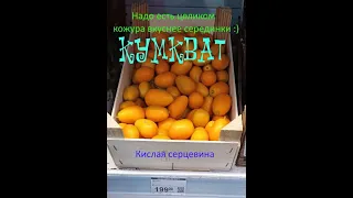 Кумкват - экзотический фрукт.  #shorts #фрукты #кумкват