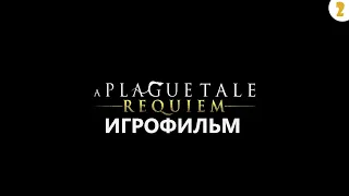 Игрофильм. Прохождение A Plague Tale: Requiem на русском языке. Глава 2. Чужаки.