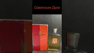 Советские Духи #ностальгия #ретро #ссср #жизнь #духи