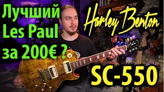 🎸 Harley Benton SC550 Deluxe 🎸 Лучший Les Paul за 200€ ?