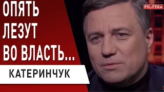 Начало войны с олигархами! Нужны проверенные кадры, но не Тимошенко и Порошенко! Катеринчук