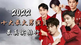 2022年内地十大最受欢迎男演员 最真实排行 Top 10 Most Popular Actors in China of 2022