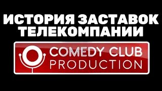 (Обновлено) История заставок телекомпании "Comedy Club Production" (2006-н.в.) (+Бонус)