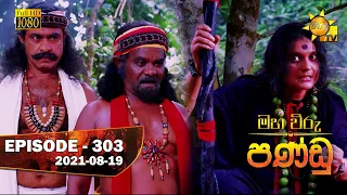 Maha Viru Pandu | Episode 303 | 2021- 08- 19