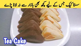 homemade Tea Cake Recipe | Low Cost Tea Cake Homemade | Better than Bakery plain cake without oven