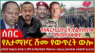 Ethiopia - የኢታማዦር ሹሙ  የውጥረት ውሎ፣ አማርኛ የአፍሪካ ቋንቋ?፣ ዋሻ የተጫናቸውን ማውጣቱ ተቋረጠ፣ የአፍሪካ ህብረት ያልተጠበቀ ማስጠንቀቂያ