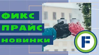 💚 СРОЧНО В ФИКС ПРАЙС! 🤩 ЗАВЕЗЛИ КЛАССНЫЕ НОВИНКИ. 😍  МНОГО ПОЛЕЗНОГО НА ПОЛОЧКАХ FIX PRICE!