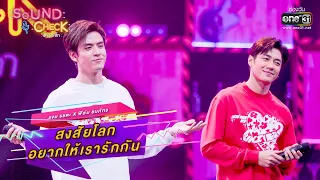 สงสัยโลกอยากให้เรารักกัน : แจม รชตะ x ฟิล์ม ธนภัทร | SOUND CHECK EP.32 | one31