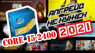 Intel core i5 2400 в 2021-2022 (ТЕСТЫ) AMD RX 590 + i5 2400 + 12GB RAM