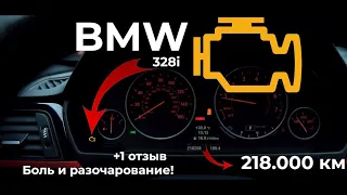 BMW 328i на максималках 218,000км. Чек ЯК ПРАВИЛО +1 відгук