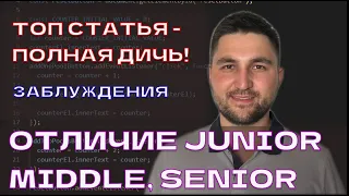 Отличия между Junior Middle и Senior в IT / Развеиваю МИФЫ из самой популярной статьи