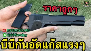 BBGUN M1911 อัดแก๊ส แรง สวย ถูกๆ