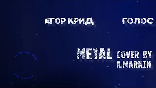 Егор Крид - Голос METAL COVER | Post-hardcore / Metalcore | Rock Remix