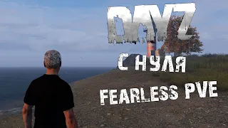 Стрим Dayz | С нуля | сервер Fearless PVE