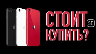 Стоит ли купить SE? | Плюсы и минусы