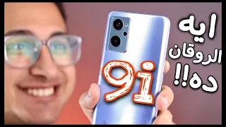 ظهر على حقيقته بعد التجربه الكامله !!🚀 || Realme 9i