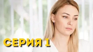 Любовь с закрытыми глазами (Серия 1)