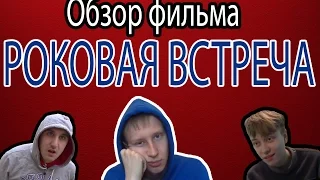 ОБЗОР ТРЭШ-ФИЛЬМА "Роковая встреча"