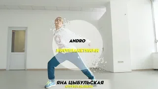 Andro - Инопланетянин  | Choreography by Yana Tsybulska | D.Side Dance Studio