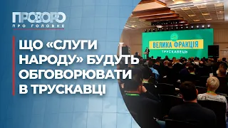 З’їзд «Слуг народу» у Трускавці та питання відставки Разумкова | Прозоро: про головне